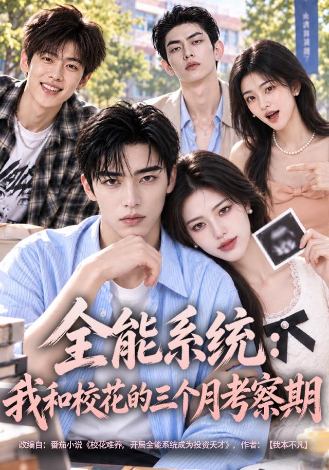 全能系统：我和校花的三个月考察期 cover