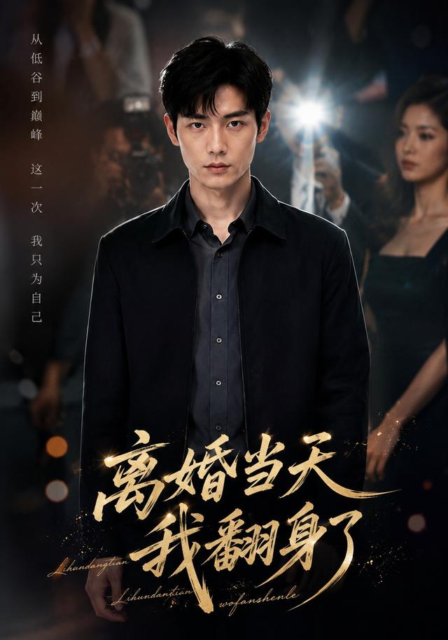离婚当天我翻身了