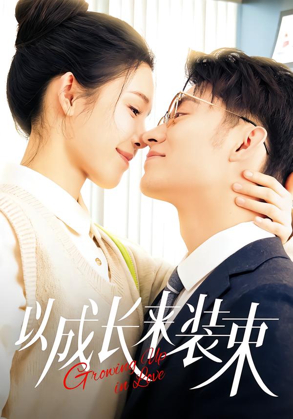 以成长来装束