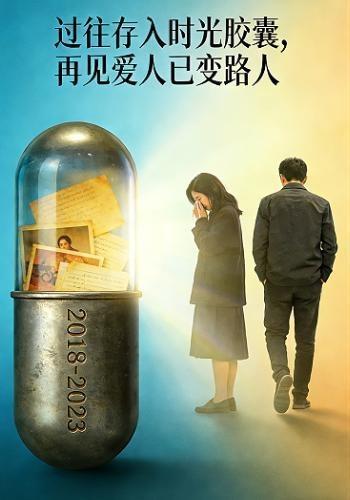 过往存入时光胶囊，再见爱人已变路人