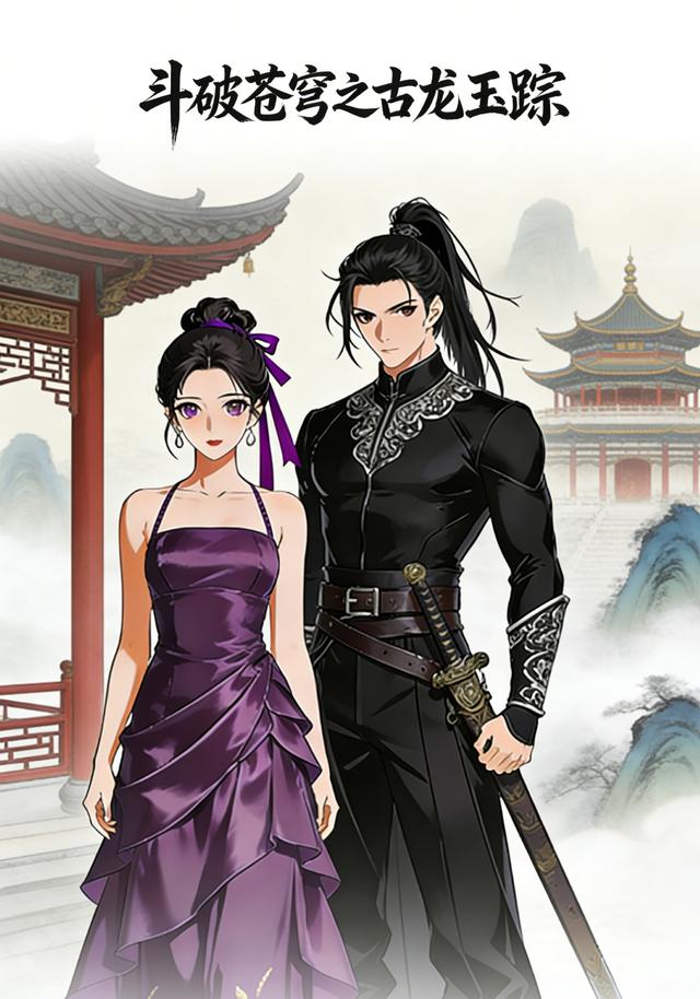 斗破苍穹之古龙玉踪封面图