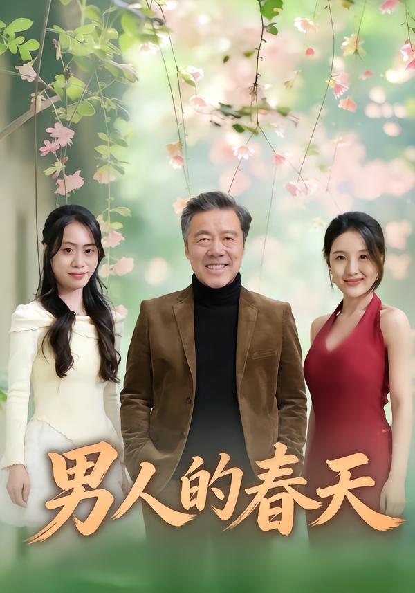 男人的春天