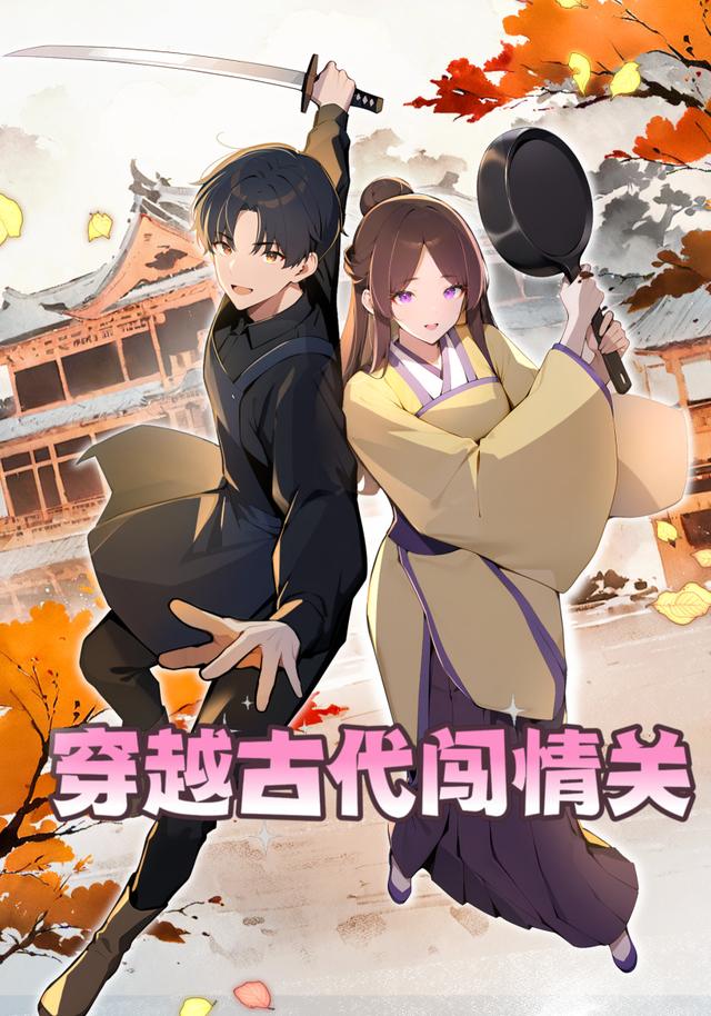 穿越古代闯情关