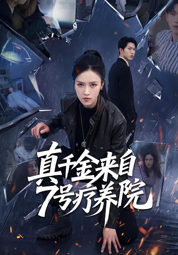真千金来自7号疗养院