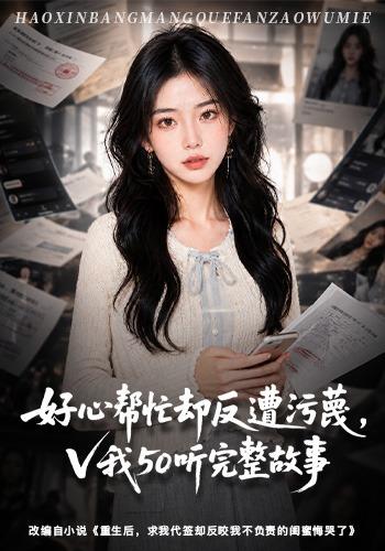 好心帮忙却反遭污蔑，V我50听完整故事 cover