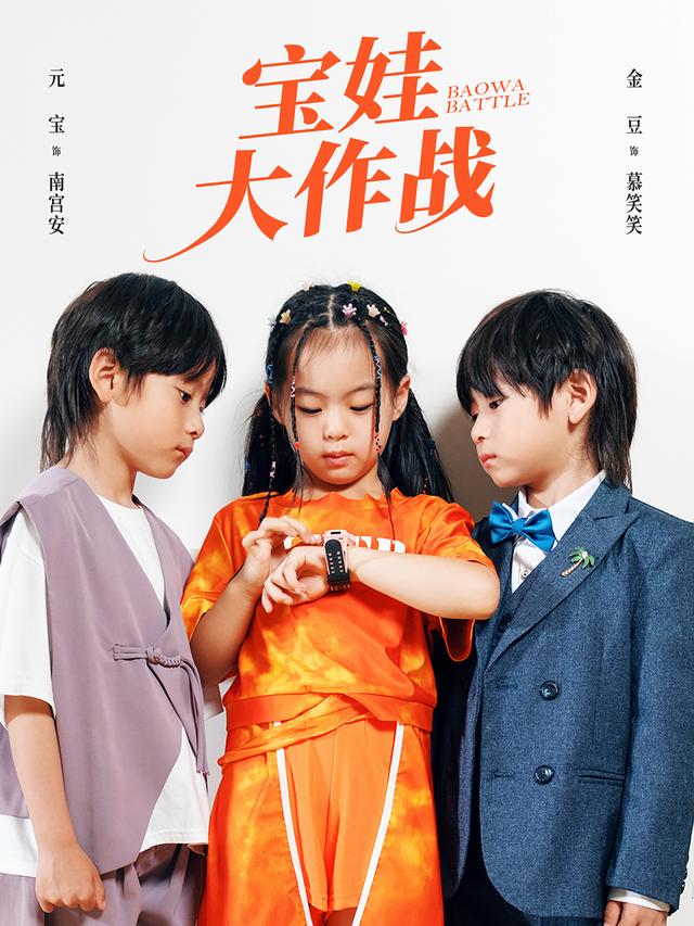 宝娃大作战封面图