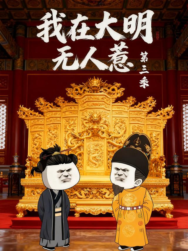 我在大明无人惹第三季