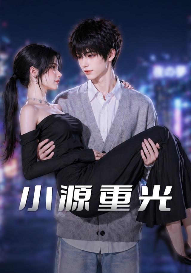小源重光