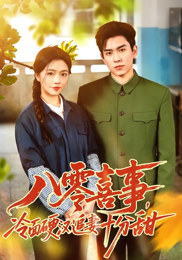 八零喜事，冷面硬汉追妻十分甜