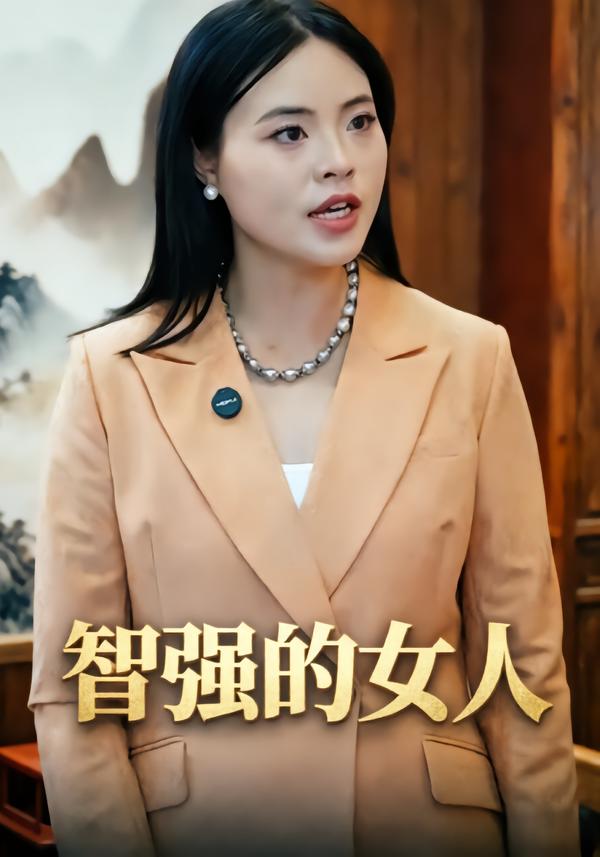 智强的女人