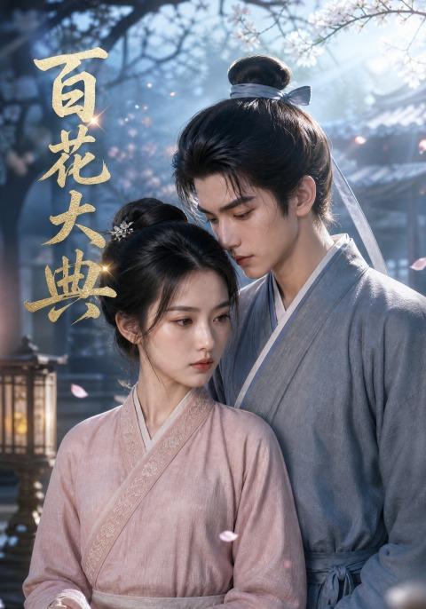 百花大典 cover