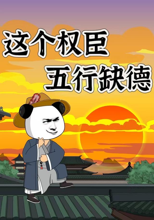 这个权臣五行缺德