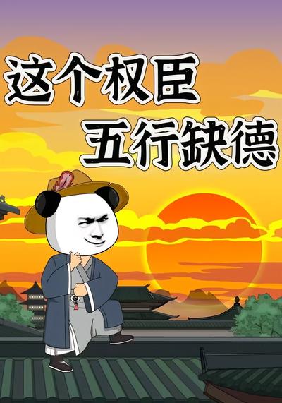 这个权臣五行缺德