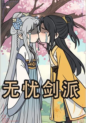 无忧剑派封面图