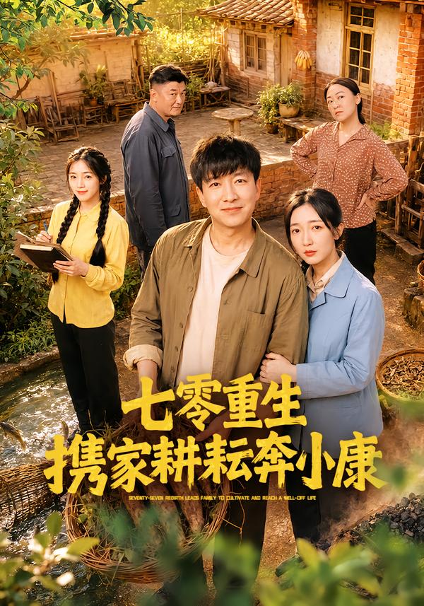 七零重生携家耕耘奔小康