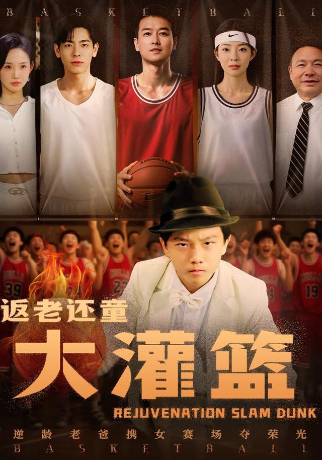 返老还童大灌篮封面图