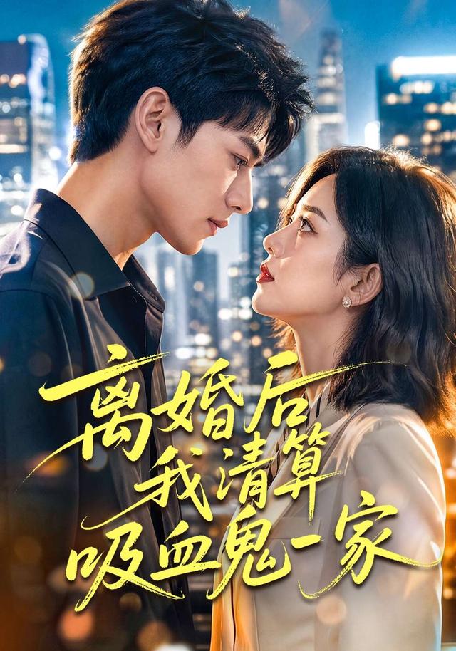 离婚后我清算吸血鬼一家