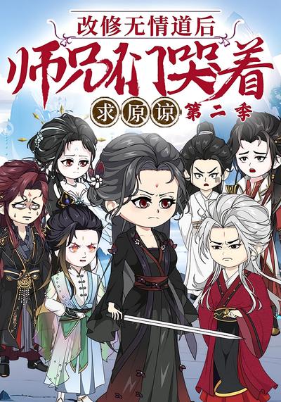改修无情道后，师兄们哭着求原谅 第二季封面图