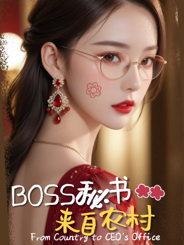 BOSS秘书来自农村封面图