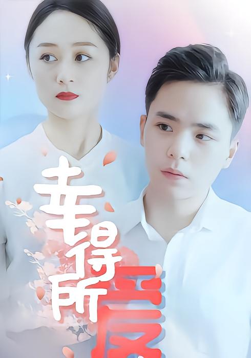 幸得所爱