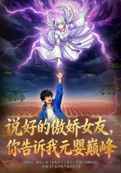 说好的傲娇女友，你告诉我元婴巅峰