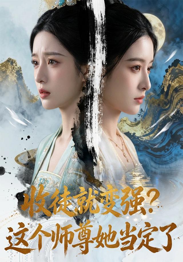 收徒就变强？这个师尊她当定了