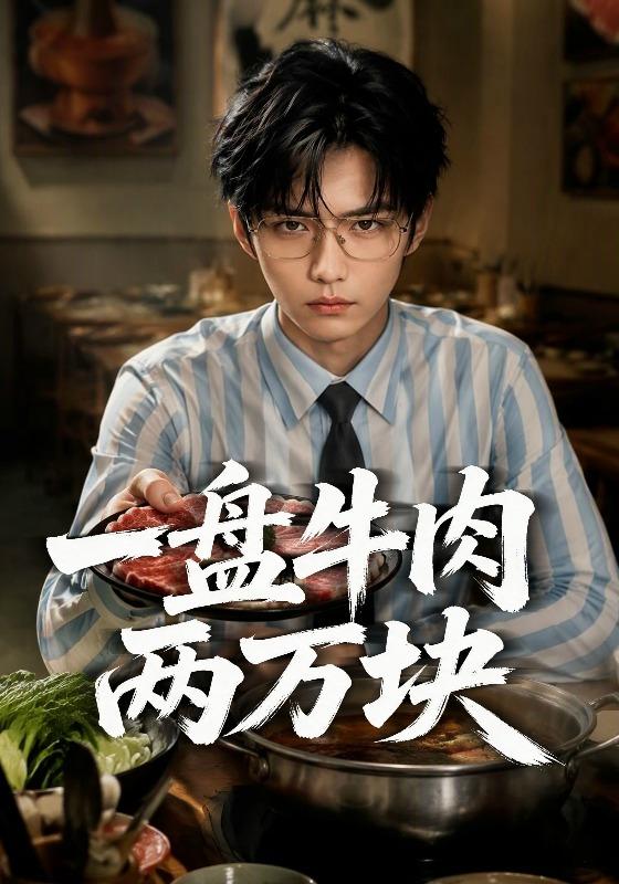 一盘牛肉两万块 cover