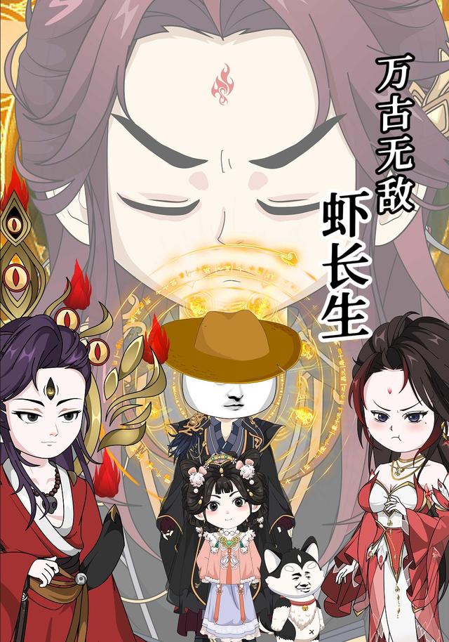 万古无敌虾长生封面图