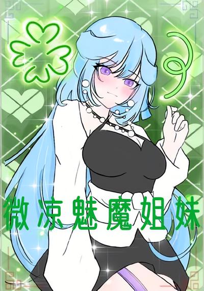 微凉魅魔姐妹
