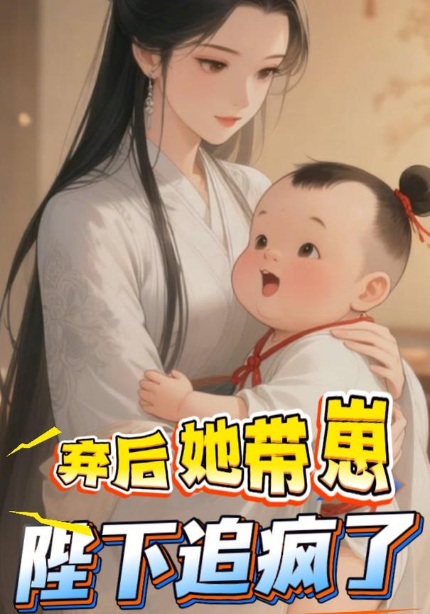 弃后她带崽，陛下追疯了封面图
