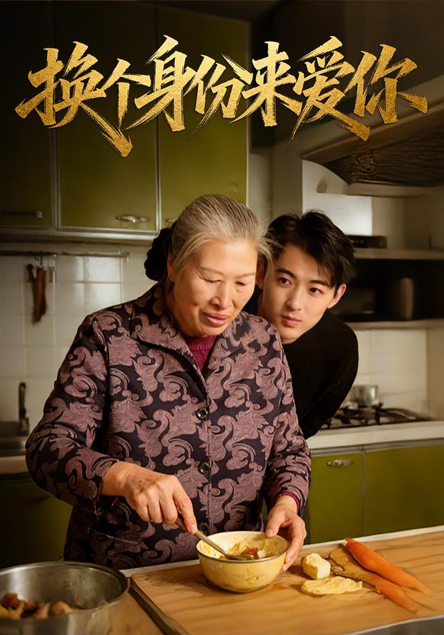 换个身份来爱你