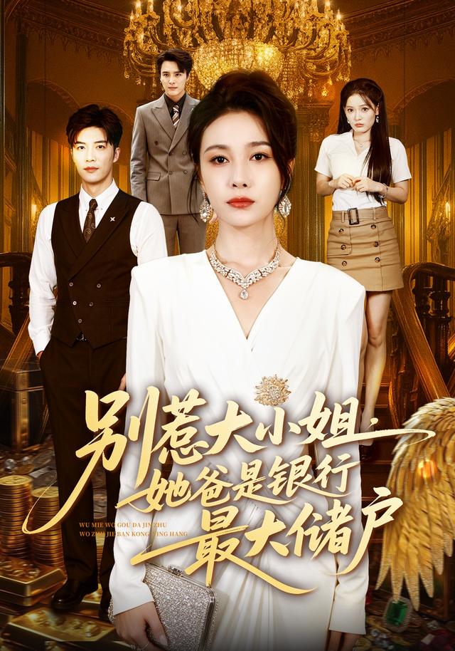 别惹大小姐，她爸是银行最大储户