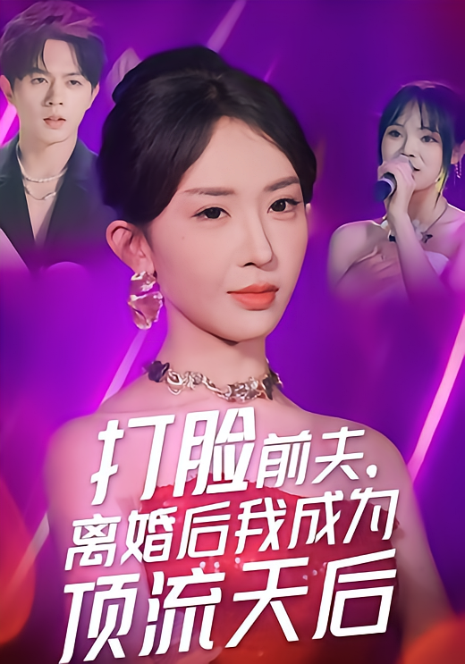 打脸前夫，离婚后我成为顶流天后