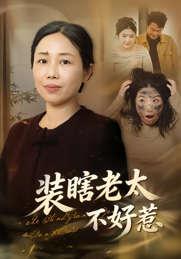 装瞎老太不好惹
