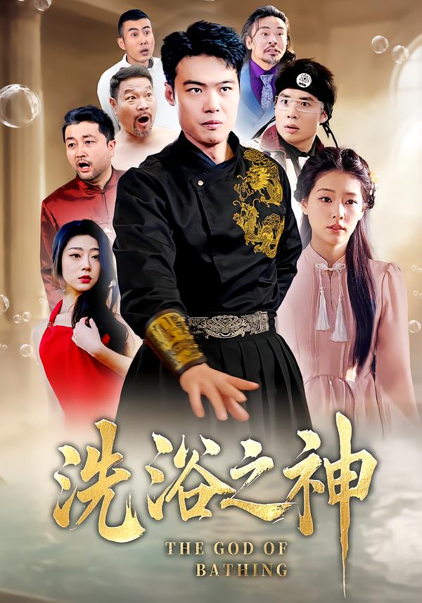 洗浴之神
