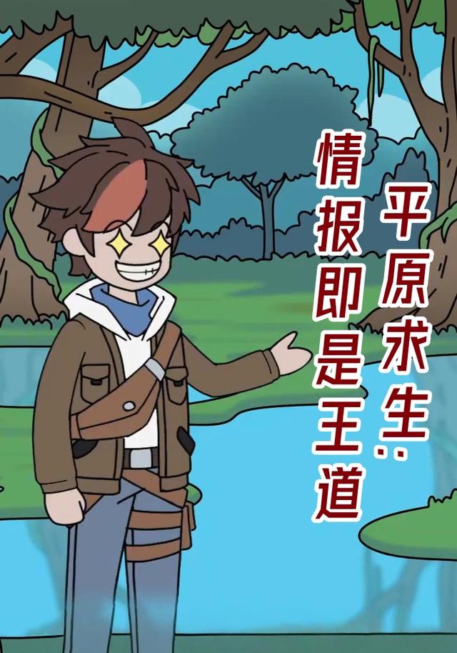 平原求生：情报即是王道封面图