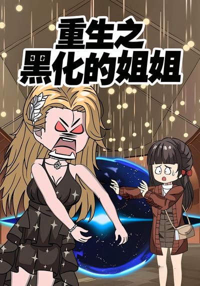 重生之黑化的姐姐