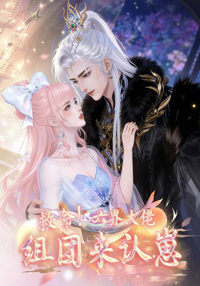 萌宝出击六界爹爹哪里逃