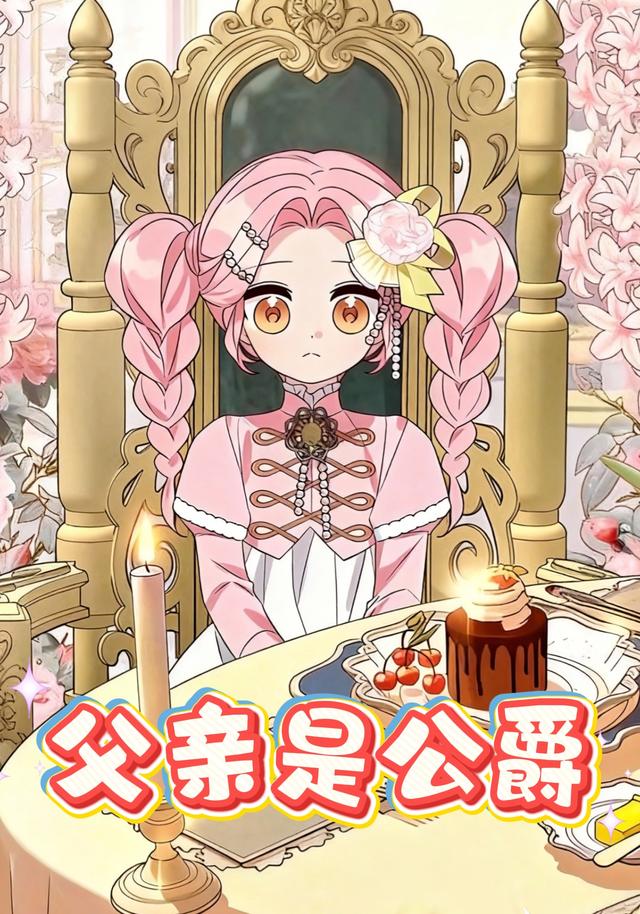 父亲是公爵