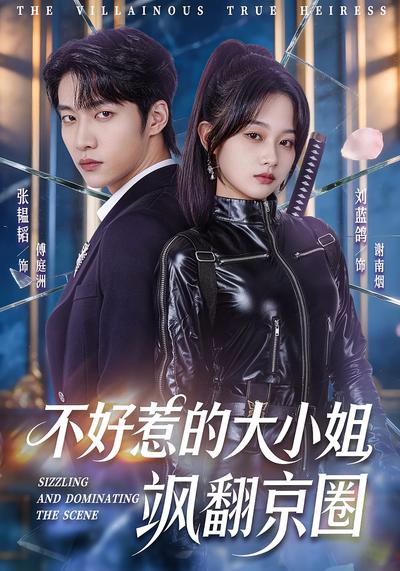 不好惹的大小姐飒翻京圈封面图