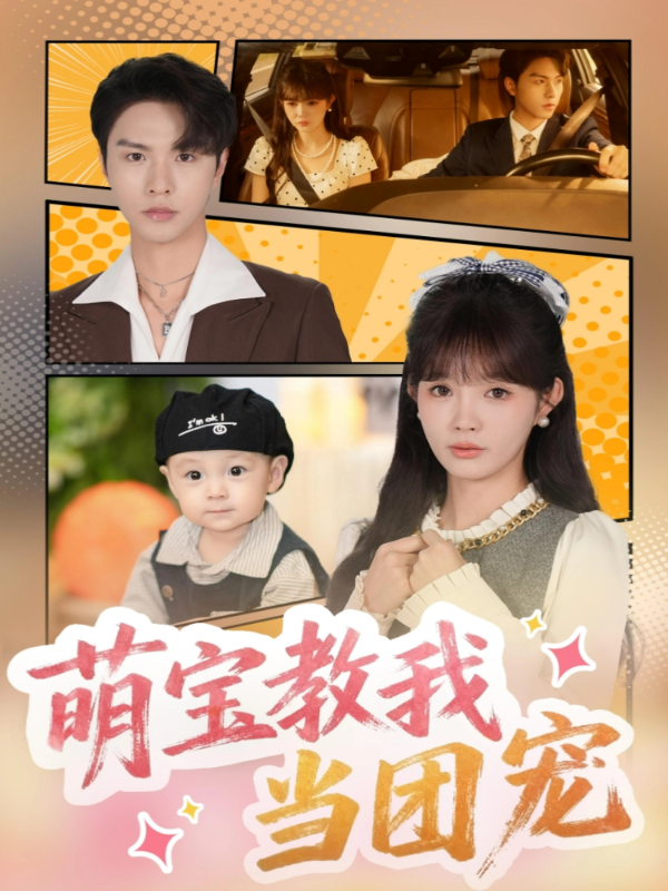 短剧《萌宝教我当团宠》海报