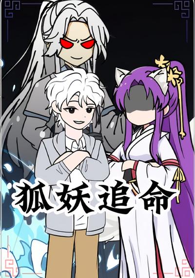 狐妖追命第一季封面图