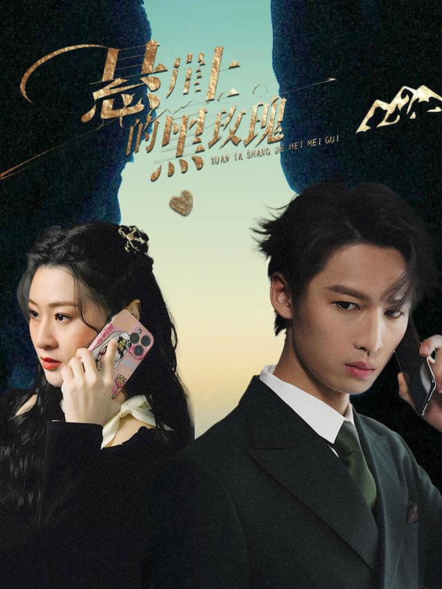 悬崖上的黑玫瑰