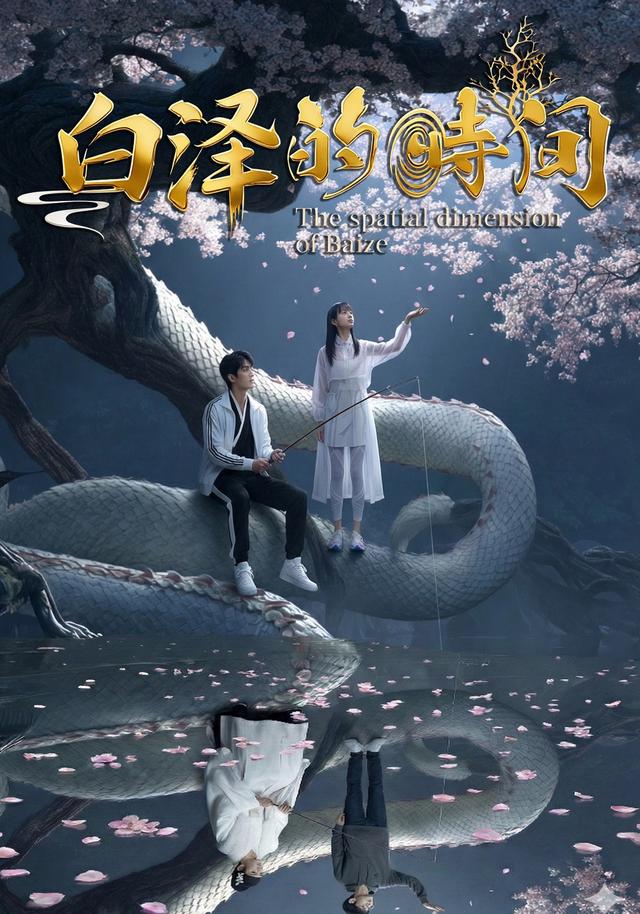 白泽的时间封面图