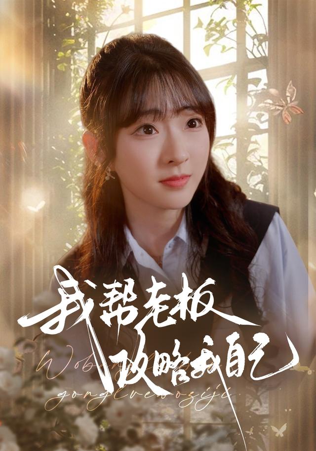 我帮老板攻略我自己