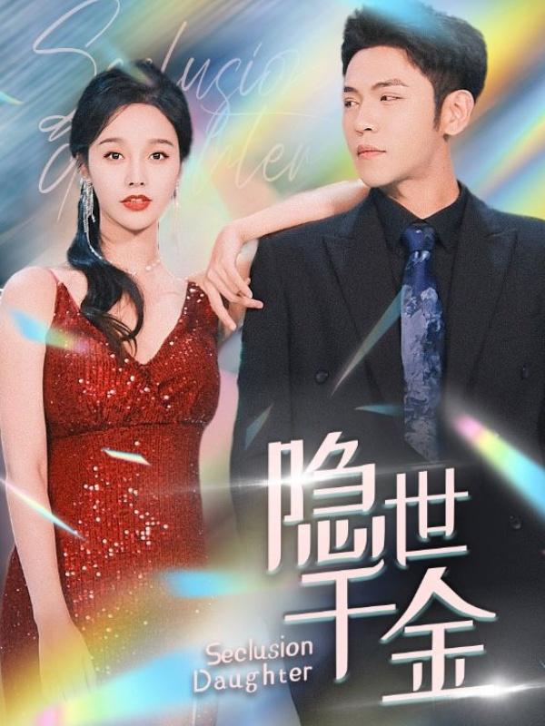 隐世千金