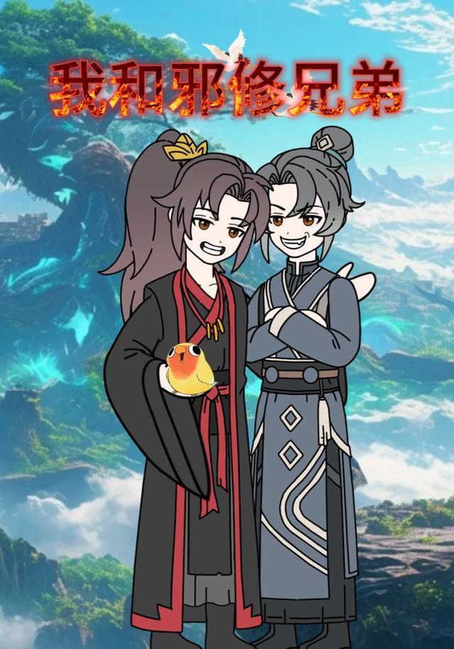 我和邪修兄弟