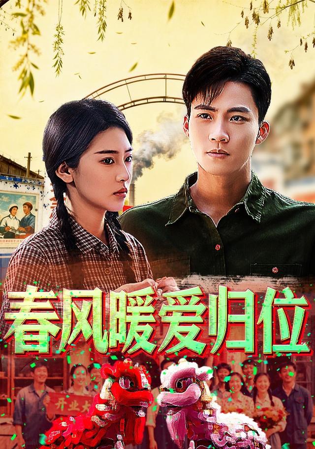春风暖爱归位封面图