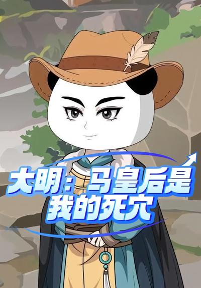 大明：马皇后是我的死穴封面图