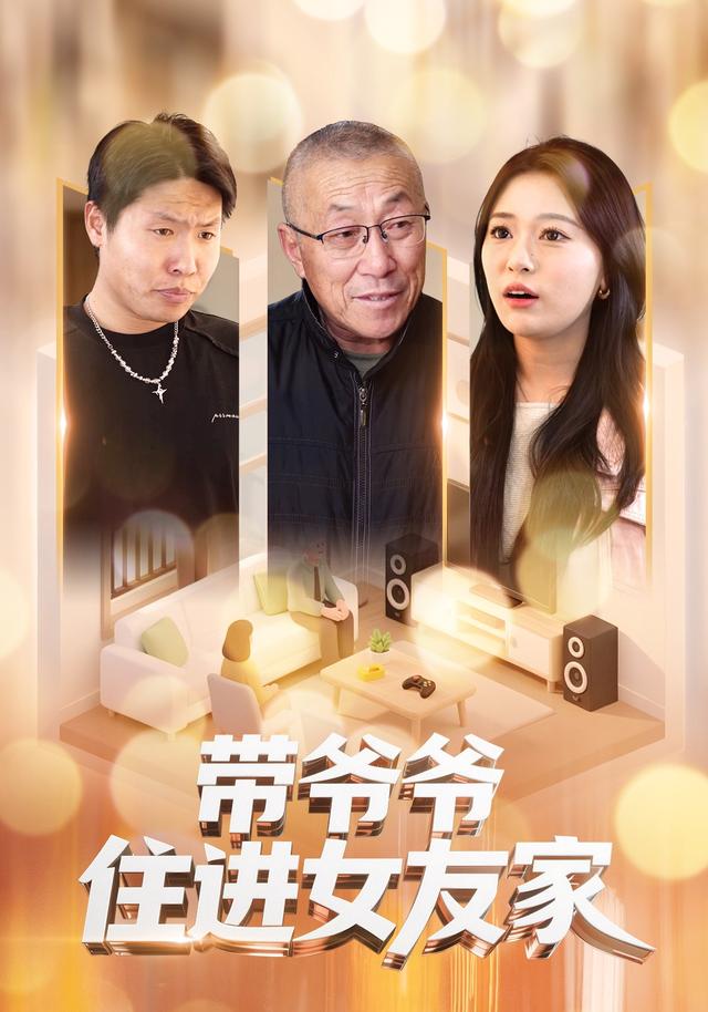 带爷爷住进女友家